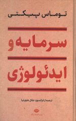 سرمایه و ایدئولوژی