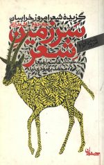 سرزمین شعر (جلد دوم اشعارآزاد)