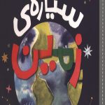 سلام دنیا (سیاره زمین)