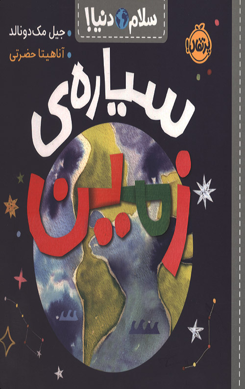 sayareh-zamin-ro.jpg سلام دنیا (سیاره زمین) - Image 1