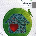 خانه ای مثل بهشت