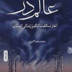 عالم ذر (آغاز شگفت انگیز زندگی انسان)