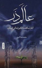 عالم ذر (آغاز شگفت انگیز زندگی انسان)