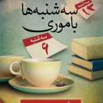 سه شنبه ها با موری