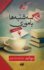 سه شنبه ها با موری