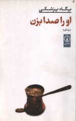او را صدا بزن