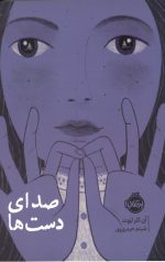 صدای دست ها