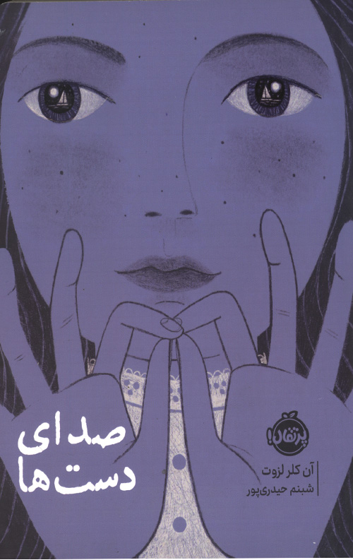 sedae-R.jpg صدای دست ها - Image 1