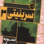 سرینیتی 3