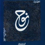 سیره تربیتی پیامبران - دفتر سوم: حضرت نوح علیه السلام
