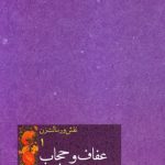 نقش و رسالت زن، جلد اول: عفاف و حجاب در سبک زندگی ایرانی - اسلامی[گزیده بیانات رهبر معظم انقلاب اسلامی]