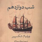 شب دوازدهم