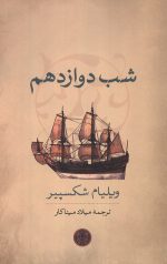 شب دوازدهم