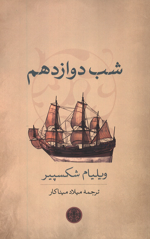 shab-davazdahom-ro.jpg شب دوازدهم - Image 1