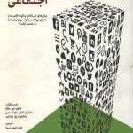 انقلاب شبکه های اجتماعی
