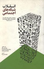 انقلاب شبکه های اجتماعی