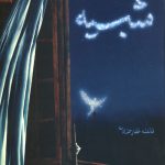 شبیه