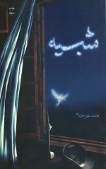 شبیه