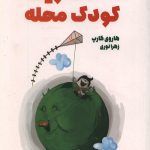 شاد ترین کودک محله