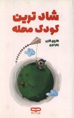 شاد ترین کودک محله