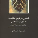 شاعری در هجوم منتقدان (نقد ادبی در سبک هندی)