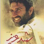 شهید عزیز