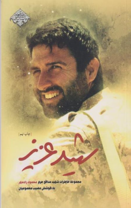 shahid1.jpg شهید عزیز - Image 1