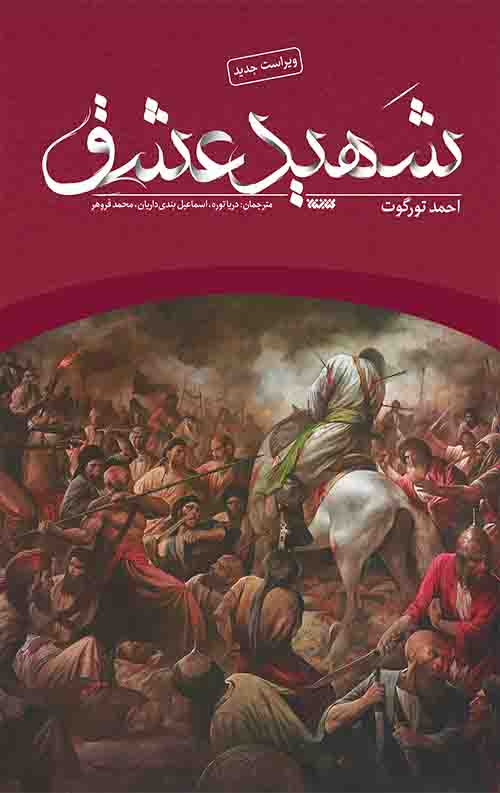 shahide-eshgh-jeld-rgb111.jpg شهید عشق - Image 1