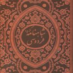 گزیده شاهنامه فردوسی