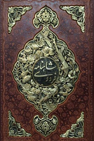 شاهنامه (گلاسه -چرم- طرح مس)