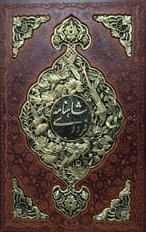 شاهنامه (گلاسه -چرم- طرح مس)