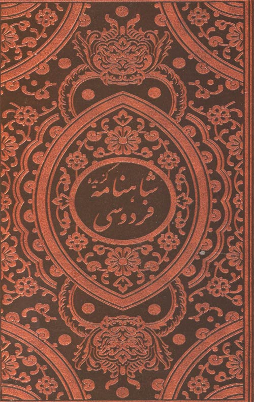 shahnameh.jpg گزیده شاهنامه فردوسی - Image 1