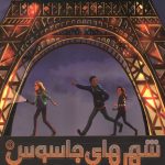 شهرهای جاسوس 1