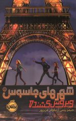 شهرهای جاسوس 1