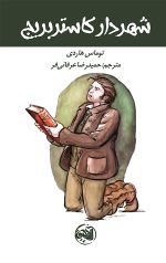 شهردار کاستربریج