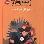 شاهزاده سیاه پوش 4 (هیولای هزار دندان)