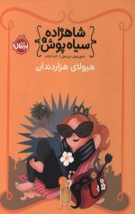 شاهزاده سیاه پوش 4 (هیولای هزار دندان)