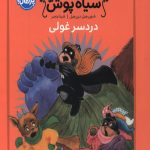 شاهزاده سیاه پوش 8 (دردسر غولی)