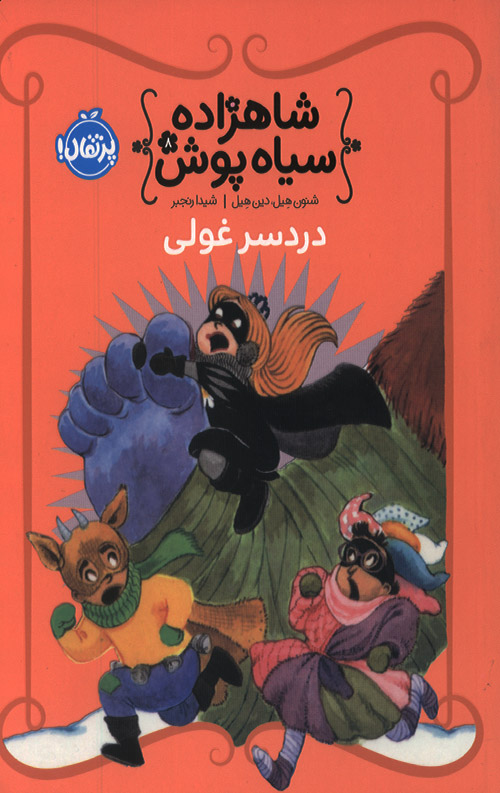 shahzadeh8-ro.jpg شاهزاده سیاه پوش 8 (دردسر غولی) - Image 1