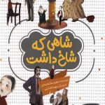 شاهی که شاخ داشت