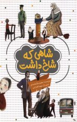 شاهی که شاخ داشت