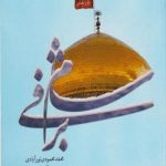 شام برفی