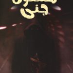 شمعون جنی
