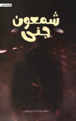 شمعون جنی