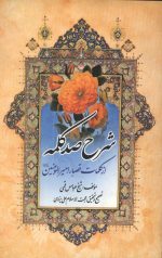 شرح صد کلمه از کلمات قصار امیرالمومنین علیه السلام