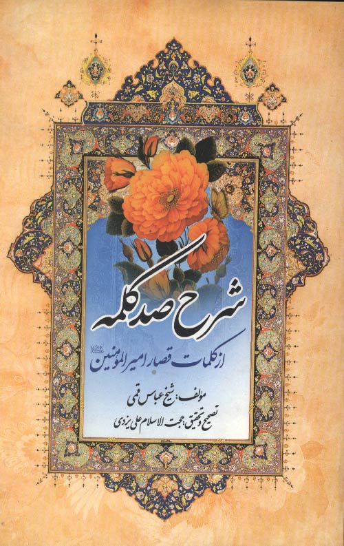 sharh-sad-kalame-ro.jpg شرح صد کلمه از کلمات قصار امیرالمومنین علیه السلام - Image 1