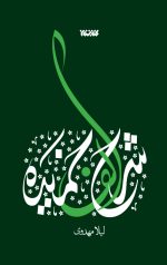 شرح الف خمیده