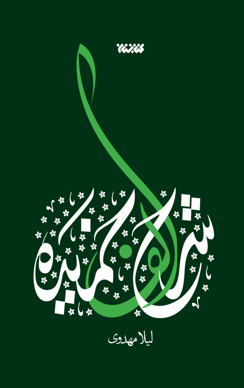 sharhe-alef-ro.jpg شرح الف خمیده - Image 1