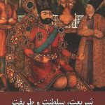 شریعت، سلطنت و طریقت در دوره قاجار