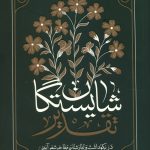 شایستگان تقدیر - دفتر اول